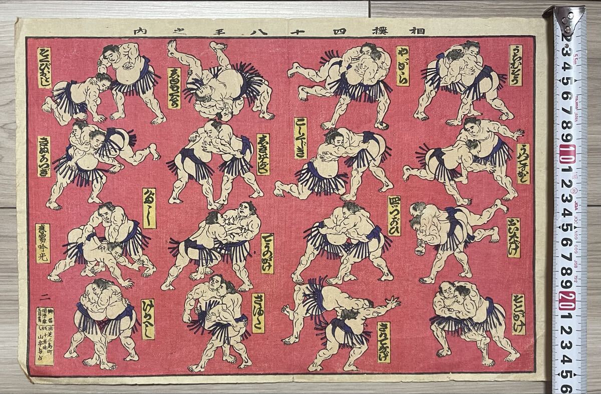 真作】明治期 本物浮世絵木版画 吟光「相撲四十八手之内」大判 錦絵