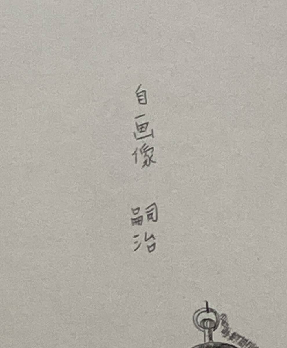 藤田嗣治「アトリエの自画像」エッチング 直筆サイン 1923年