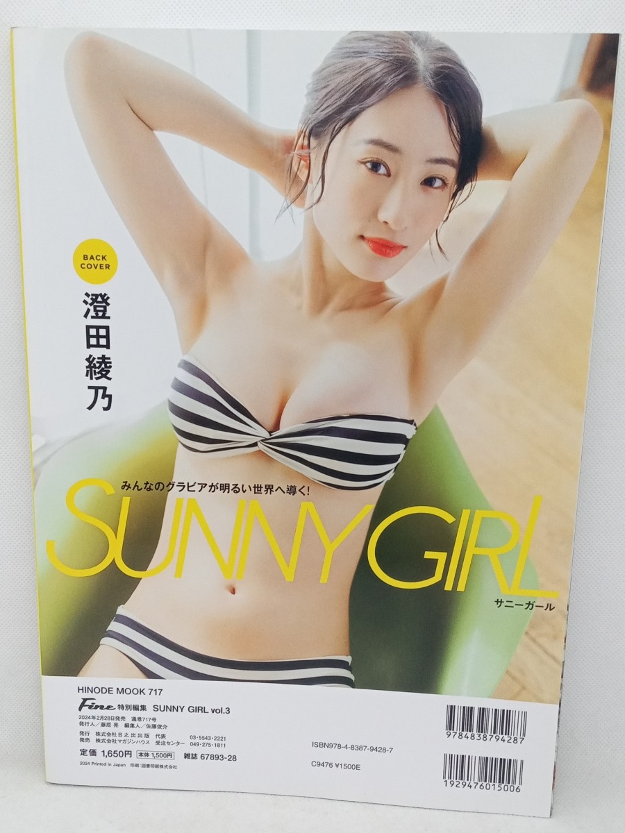 書籍『Fine特別編集 SUNNY GIRL Vol.3』HINODE MOOK 717/菊地姫奈/澄田