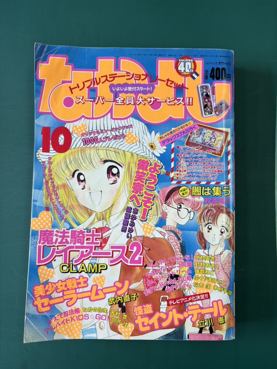 なかよし 1995年10月号 当時物 なかよし 1995年10月号 平成7年付録なし(なかよし)｜売買された