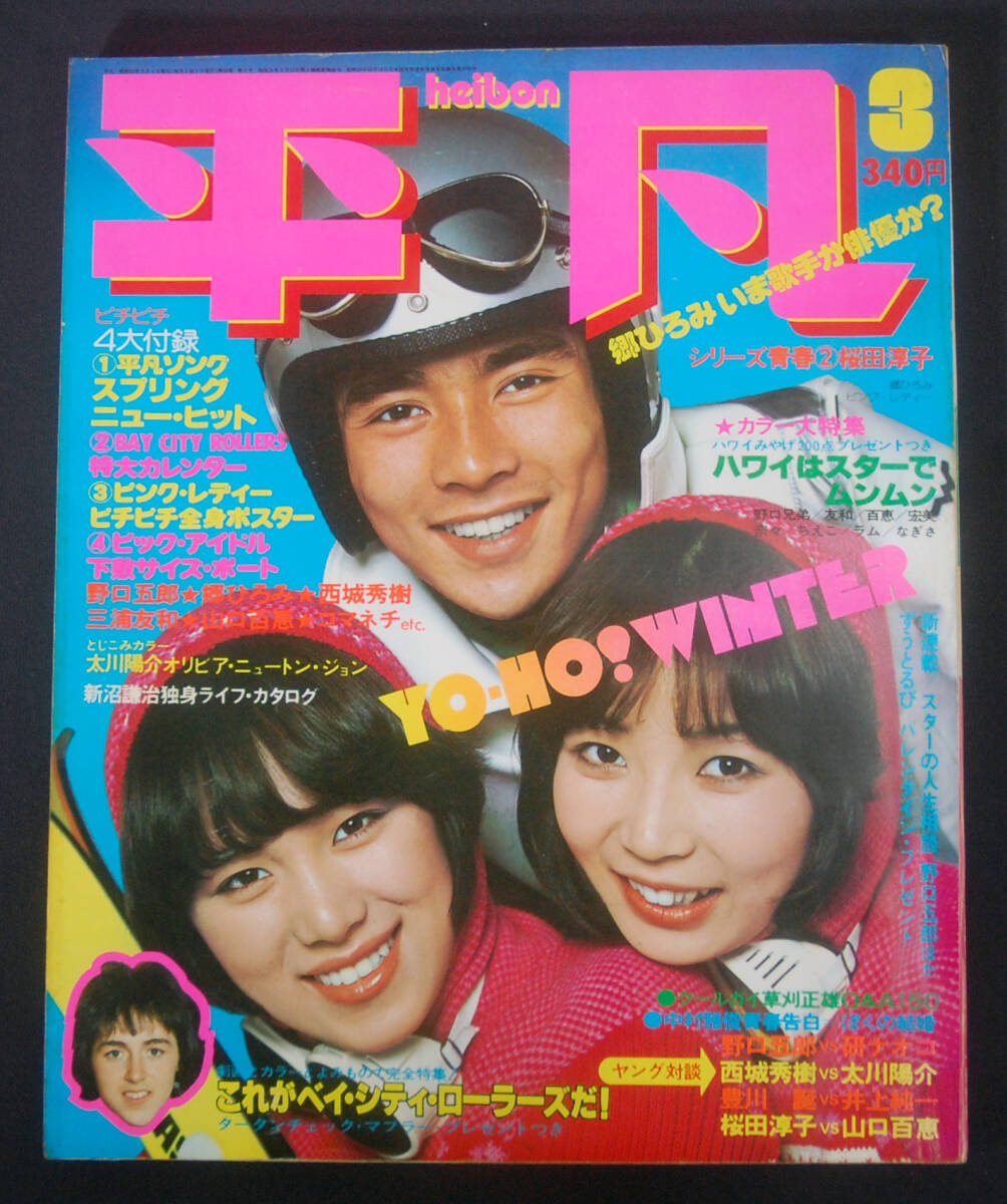 平凡 1977年3月号 山口百恵/三浦友和/岡田奈々/岩崎宏美/片平なぎさ