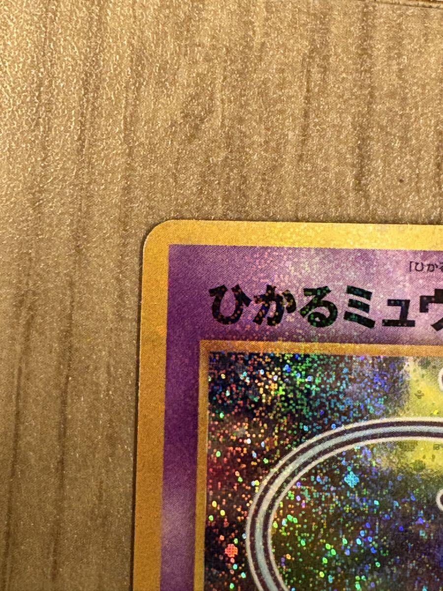 表センタリング良好/極美品】ひかるミュウ 渦巻きあり。(シングル