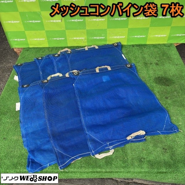 茨城 メッシュコンバイン袋 7枚セット もみ袋 コンバイン ハーベスター