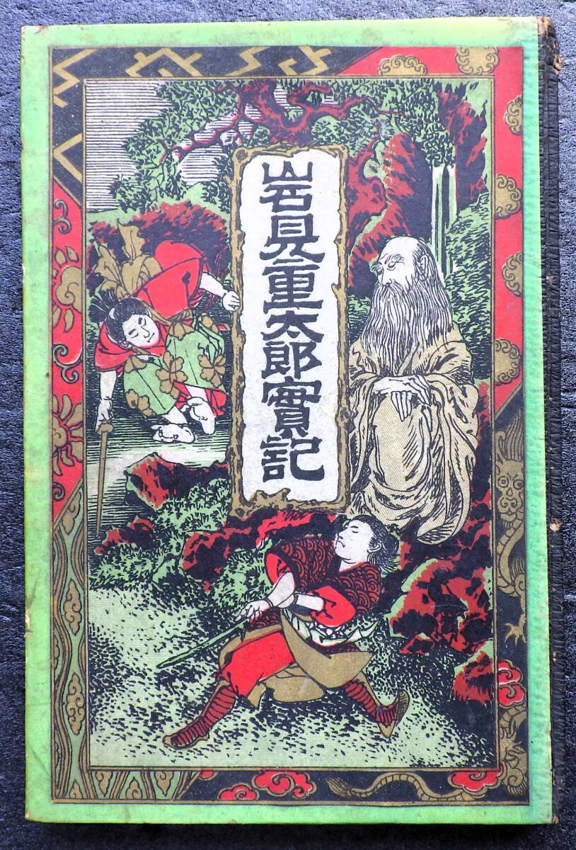 ボール表紙 絵本「岩見重太郎実記」明治21年 34p / 狒々退治伝説 怪物