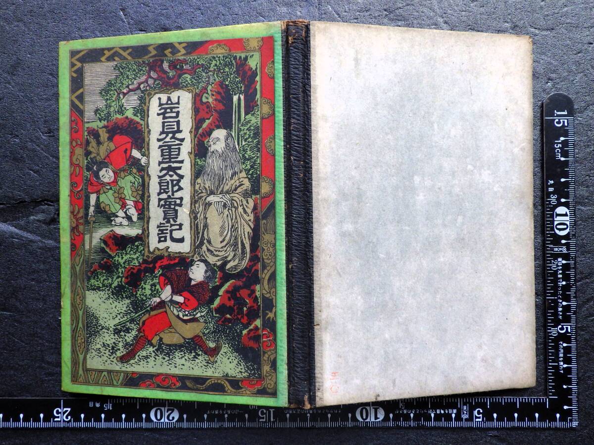 ボール表紙 絵本「岩見重太郎実記」明治21年 34p / 狒々退治伝説 怪物