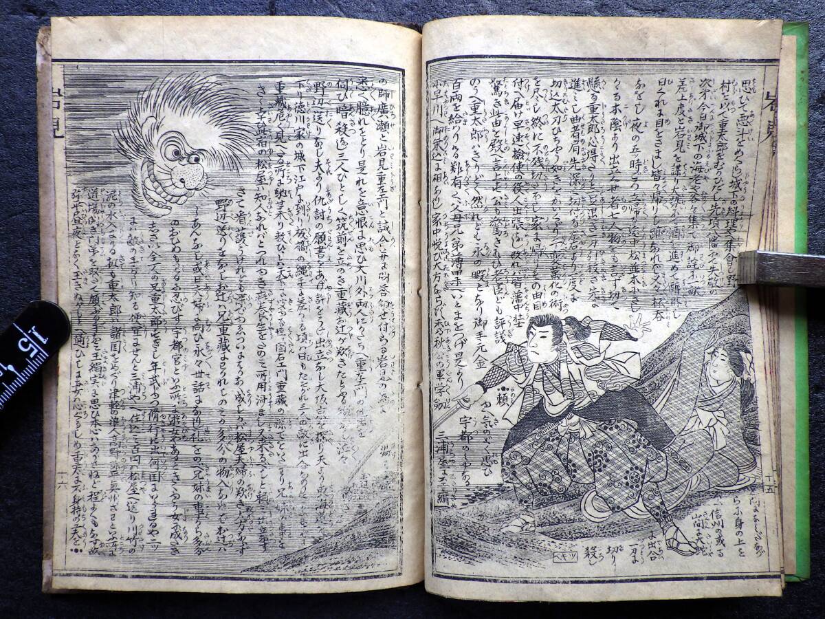 ボール表紙 絵本「岩見重太郎実記」明治21年 34p / 狒々退治伝説 怪物