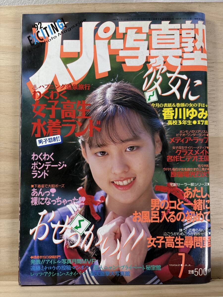 ◇(60329)スーパー写真塾 1992年7月号(アイドル、芸能人)｜売買された