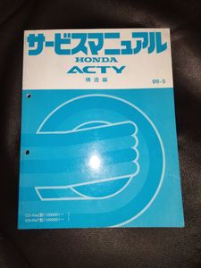 サービスマニュアル ACTYの値段と価格推移は？｜65件の売買データから