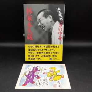 林家木久蔵の値段と価格推移は？｜9件の売買データから林家木久蔵の