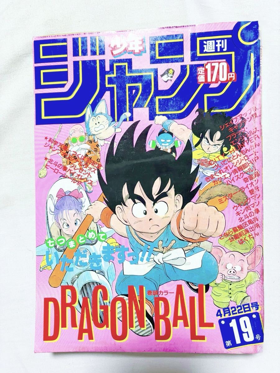 週刊少年ジャンプ 1985年4月22日19号 ドラゴンボール表紙 1円スタ 週刊少年ジャンプ 1985年 19号 ドラゴンボール 鳥山明 北斗の