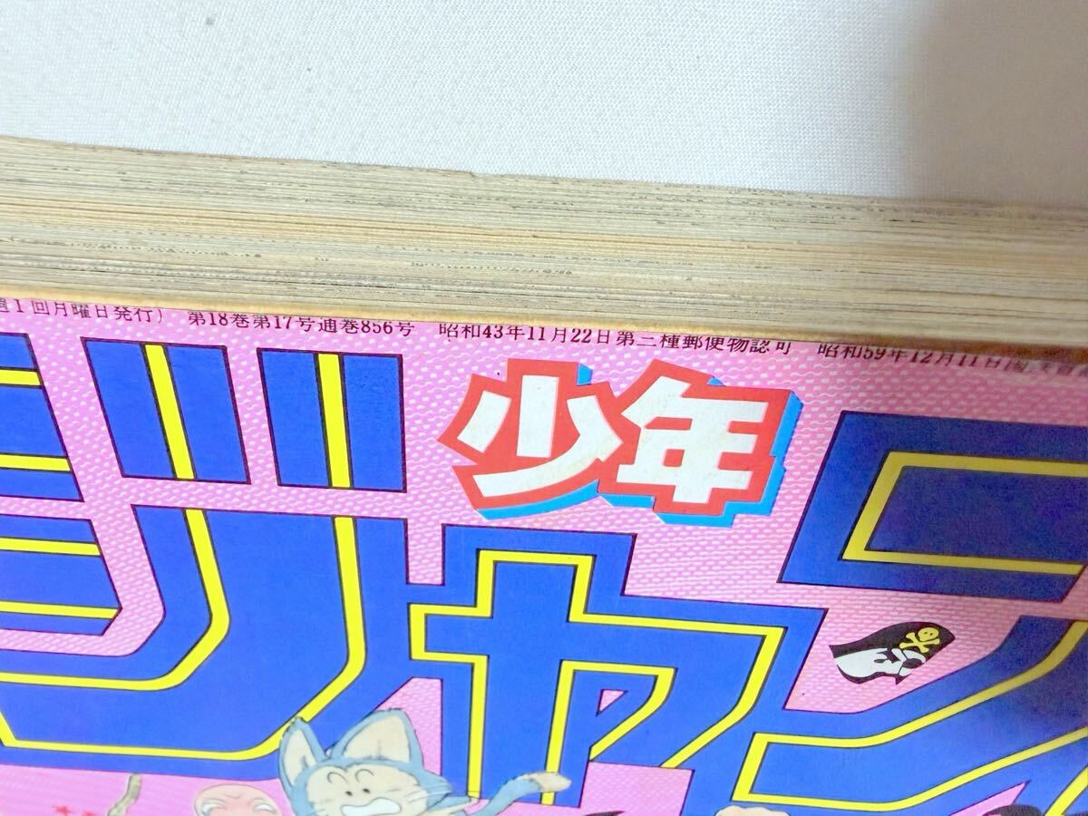 1円スタ 週刊少年ジャンプ 1985年 19号 ドラゴンボール 鳥山明 北斗の