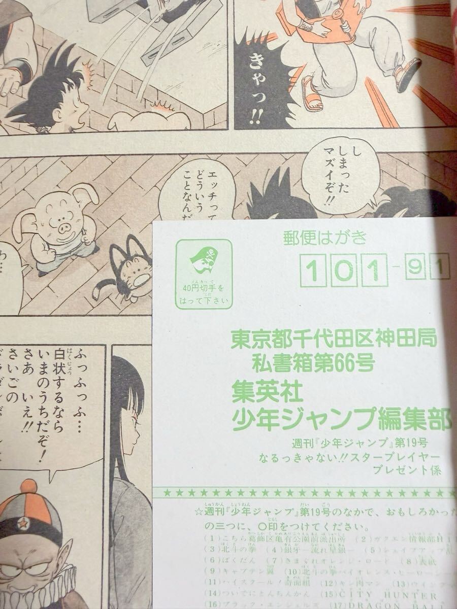 1円スタ 週刊少年ジャンプ 1985年 19号 ドラゴンボール 鳥山明 北斗の