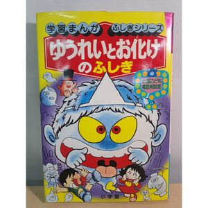 学習まんがふしぎシリーズ手品とトランプ遊び 小学館 カバー付 初版