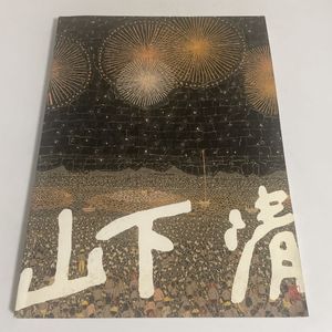 山下清 作品集の値段と価格推移は？｜4件の売買データから山下清 作品