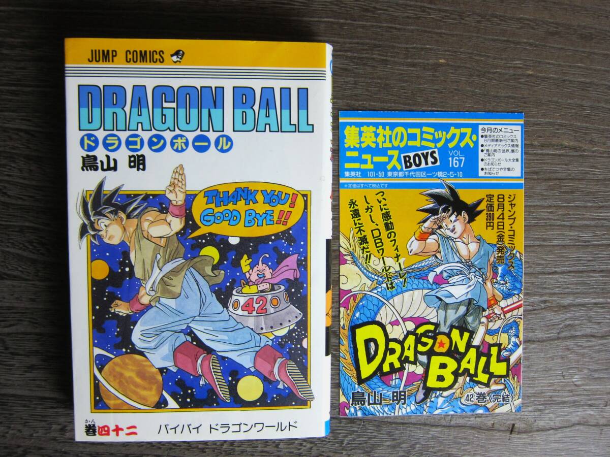 DRAGON BALL 42巻　初版　鳥山明　コミックスニュースVOL167付 初版【ドラゴンボール】42巻 最終巻 鳥山明 コミックスニュース（新刊