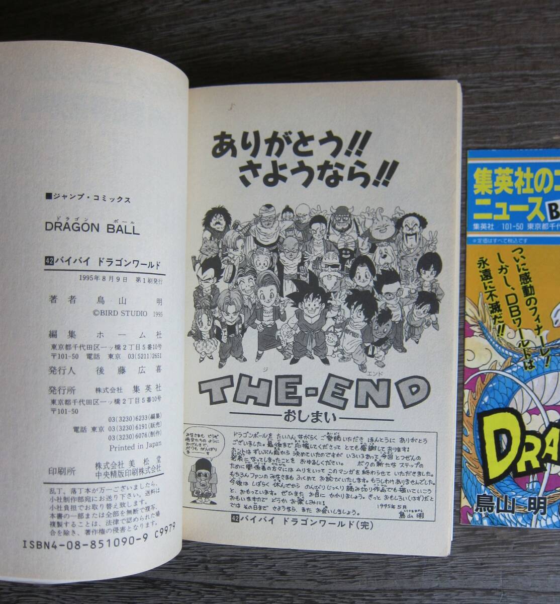 初版【ドラゴンボール】42巻 最終巻 鳥山明 コミックスニュース（新刊