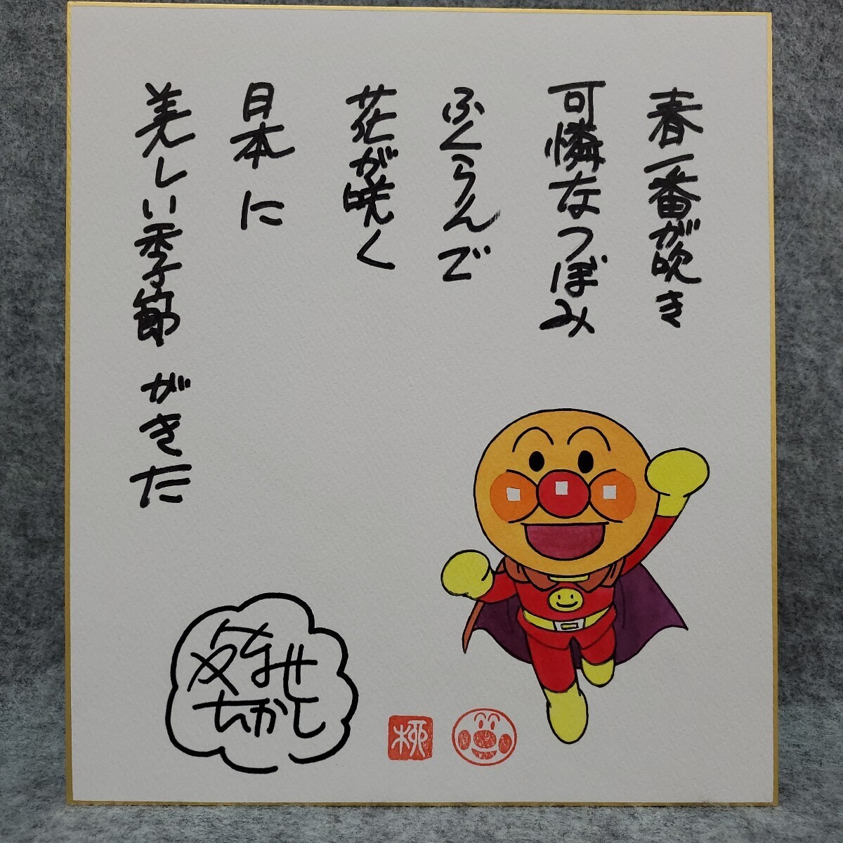 やなせたかし アンパンマン 水彩 カラー 色紙 模写(サイン、直筆画
