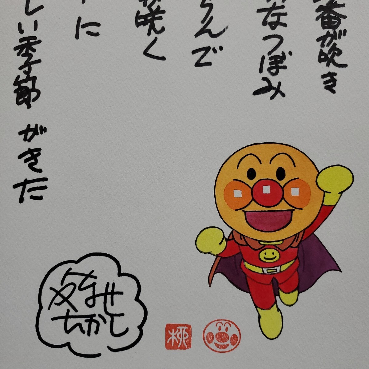 やなせたかし アンパンマン 水彩 カラー 色紙 模写(サイン、直筆画