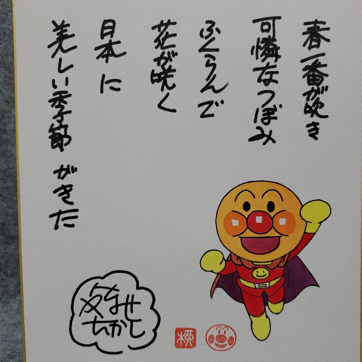 やなせたかし アンパンマン 水彩 カラー 色紙 模写(サイン、直筆画