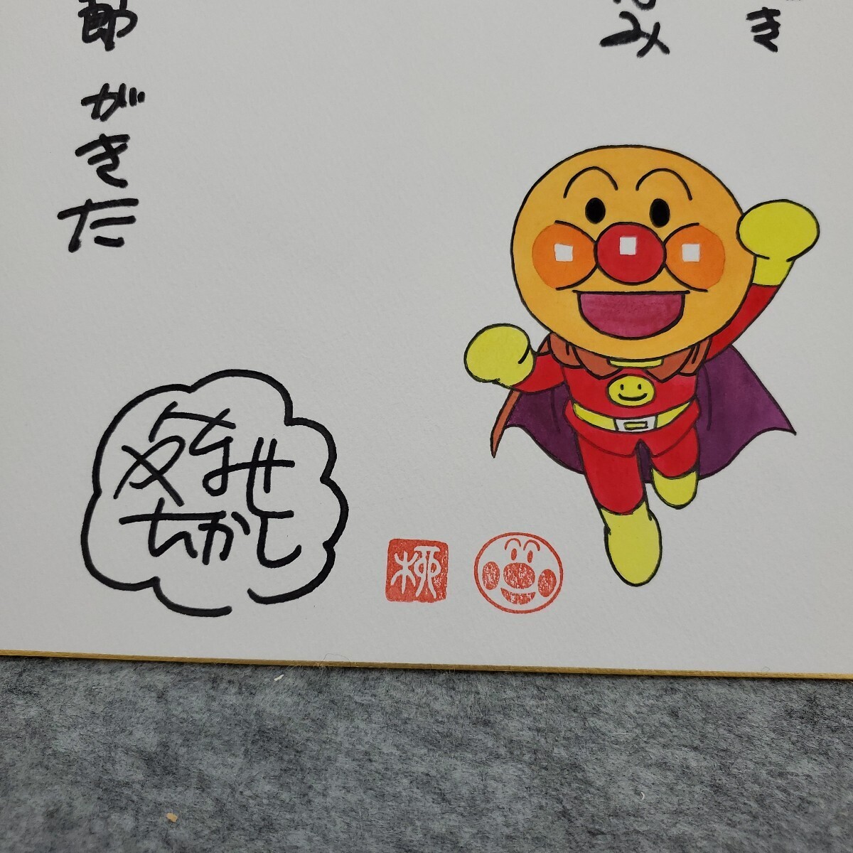 やなせたかし アンパンマン 水彩 カラー 色紙 模写(サイン、直筆画