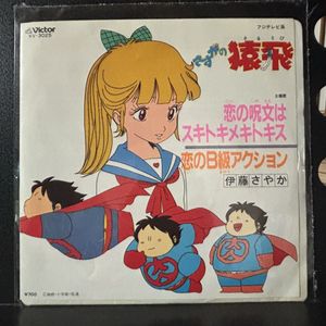 さすがの猿飛 ポスター B2 細野不二彦 金沢比呂司 1980年代 さすがの猿飛の値段と価格推移は？｜33件の売買データからさすがの猿飛