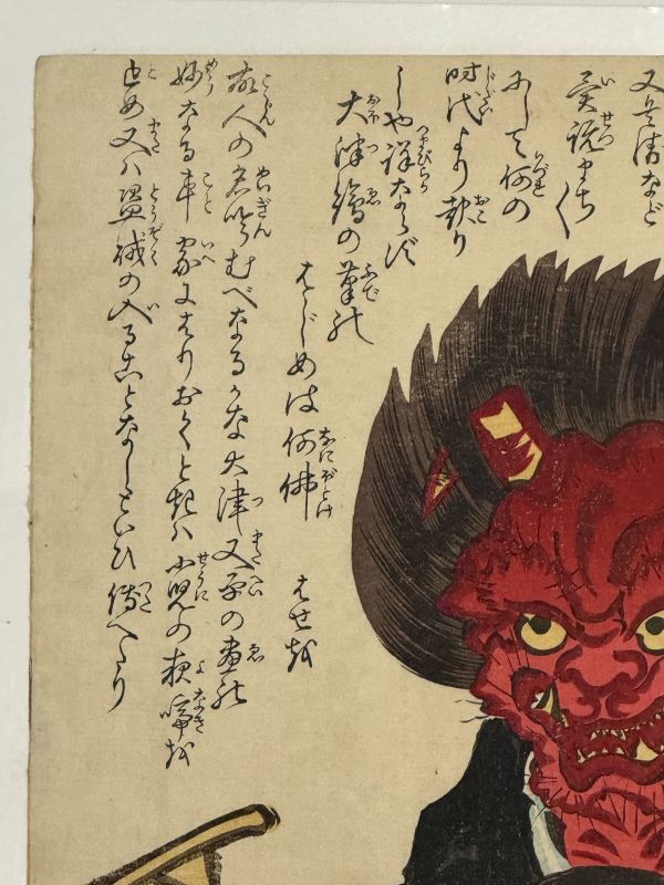 真作】「大津絵 鬼の念仏」大判1枚｜和本絵本本物浮世絵刷物摺物錦絵