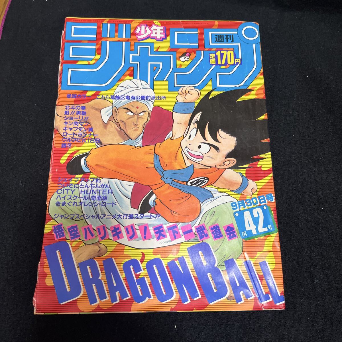 週刊少年ジャンプ 1985年 42号 ドラゴンボール表紙 集英社(少年