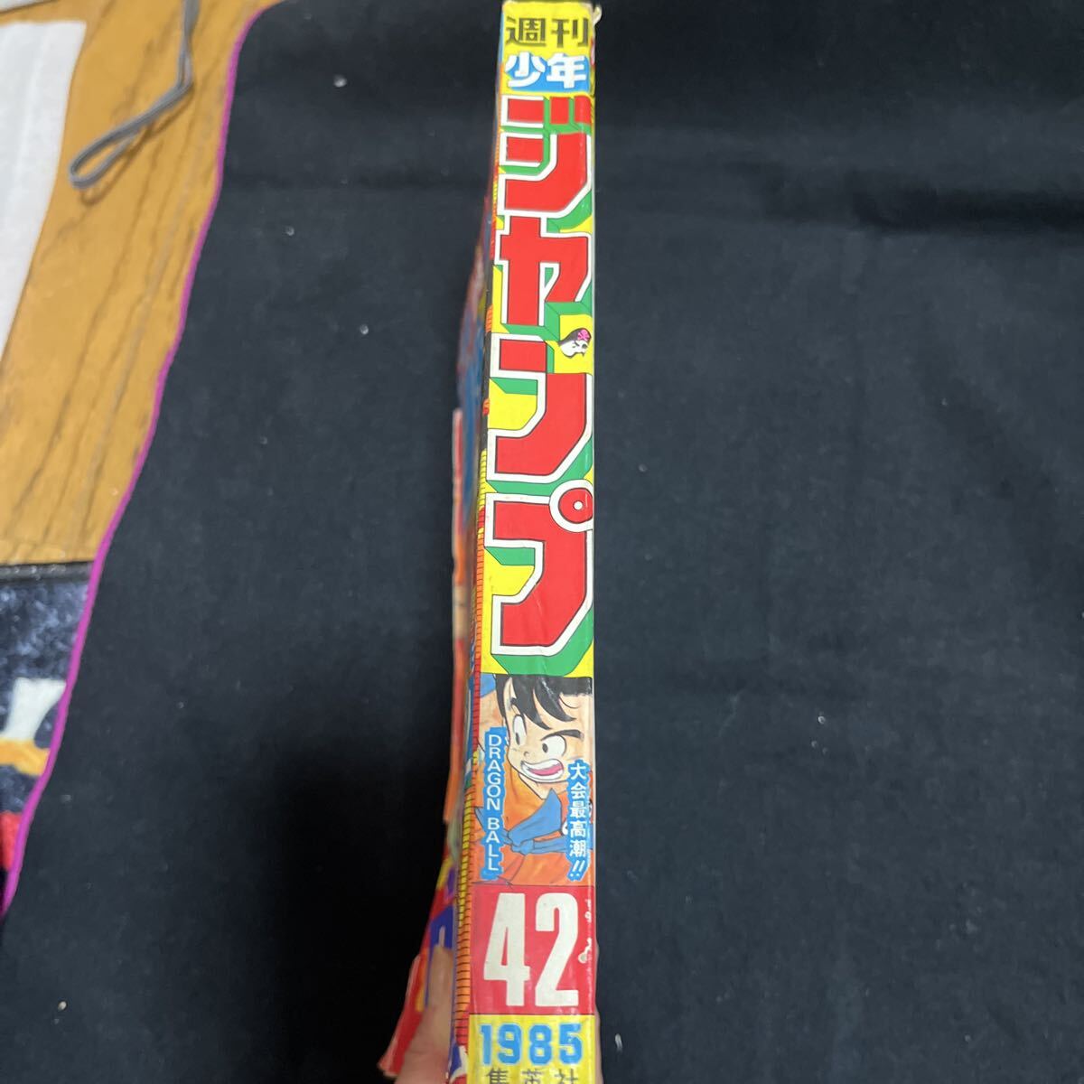 週刊少年ジャンプ 1985年 42号 ドラゴンボール表紙 集英社(少年