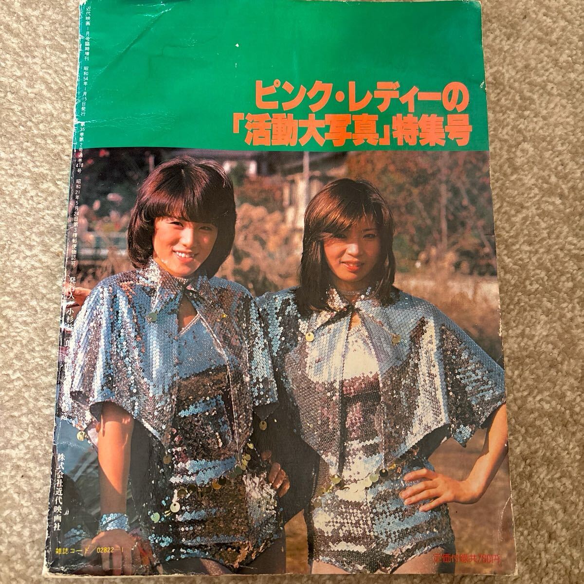 近代映画 昭和54年1月臨時増刊号 ピンク・レディー特集 全盛期 写真