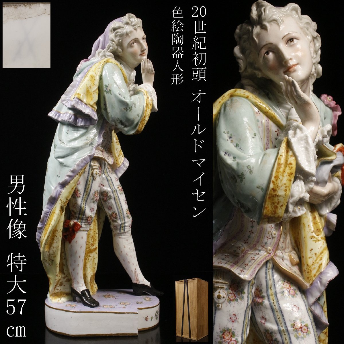 LIG】20世紀初頭 オールドマイセン 色絵 陶器人形 男性像 特大57
