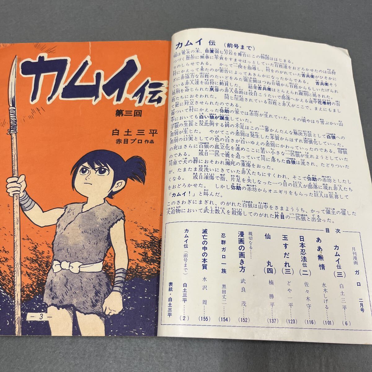 月刊漫画 ガロ○昭和40年2月1日発行○No.6○マンガ○カムイ伝3○白土