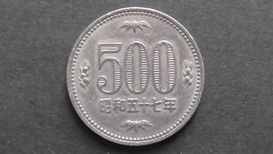 昭和57年 500円硬貨の値段と価格推移は？｜10件の売買データから昭和57