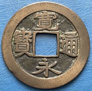 古寛永の値段と価格推移は？｜584件の売買データから古寛永の価値が