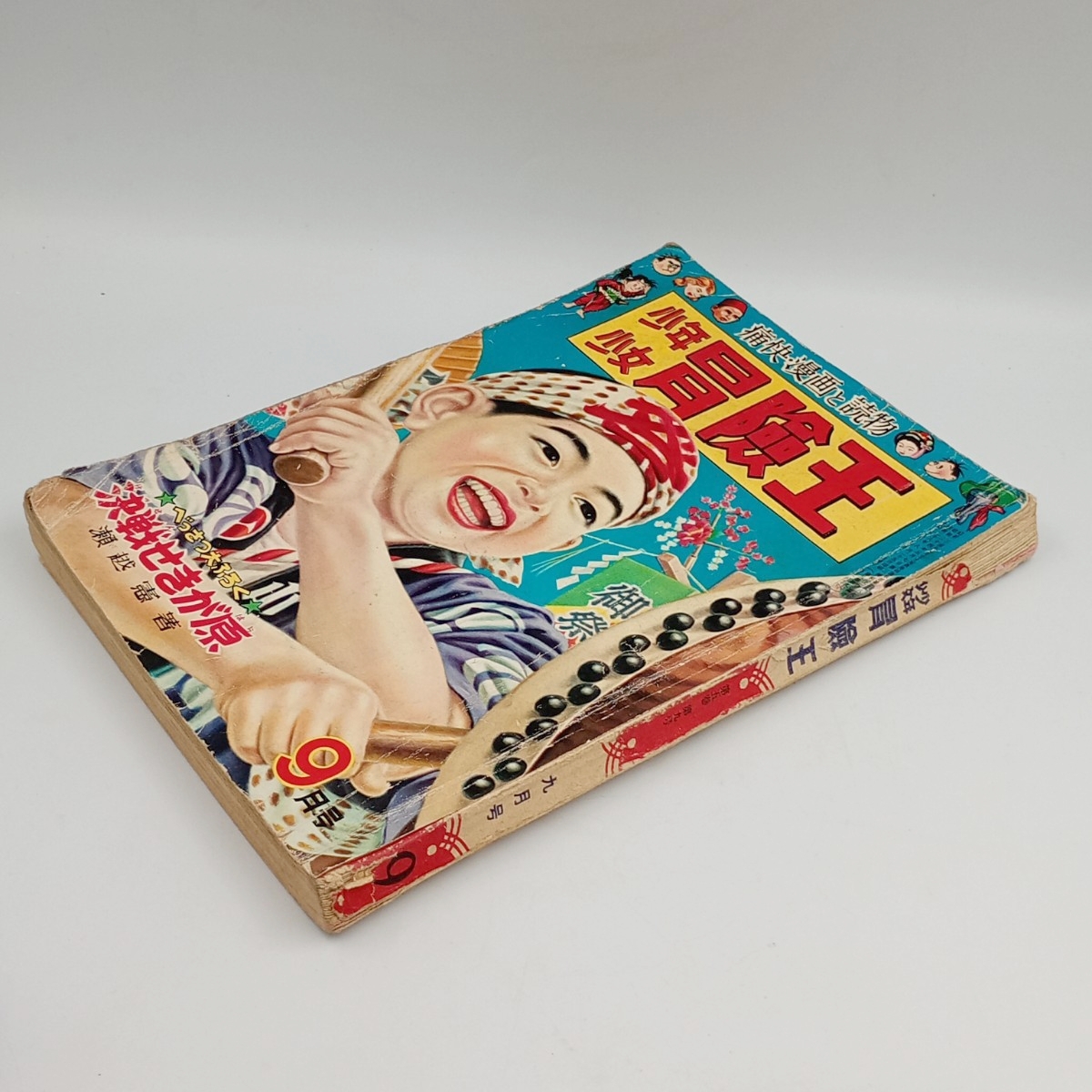 昭和レトロ 少年少女 冒険王 9月号 昭和28年発行 当時物 砂漠の魔王