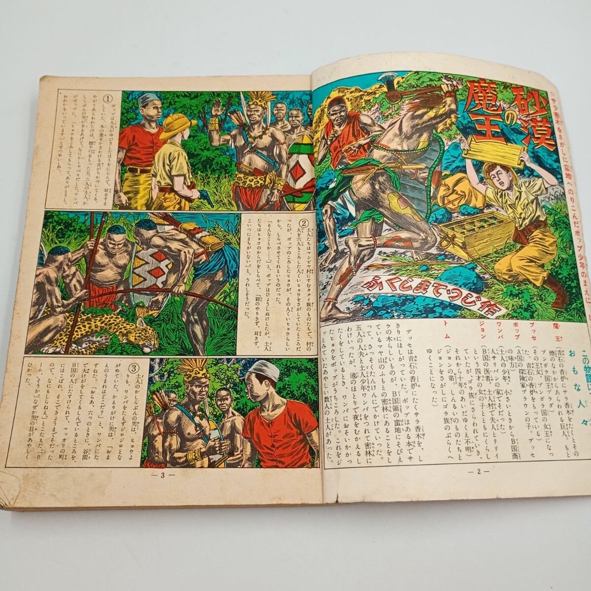昭和レトロ 少年少女 冒険王 9月号 昭和28年発行 当時物 砂漠の魔王