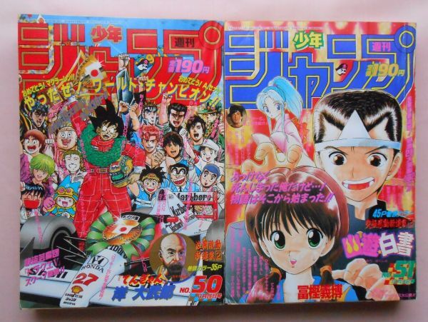 22] 週刊少年ジャンプ 1990年 No.50・No.51 まとめて2冊 B5判 | 新連載