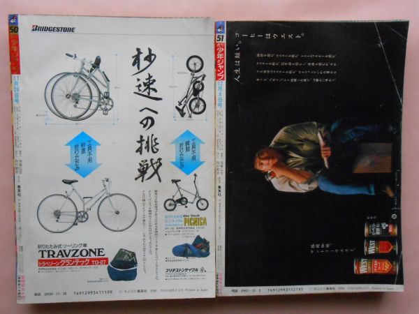 22] 週刊少年ジャンプ 1990年 No.50・No.51 まとめて2冊 B5判 | 新連載