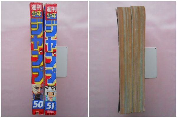 22] 週刊少年ジャンプ 1990年 No.50・No.51 まとめて2冊 B5判 | 新連載