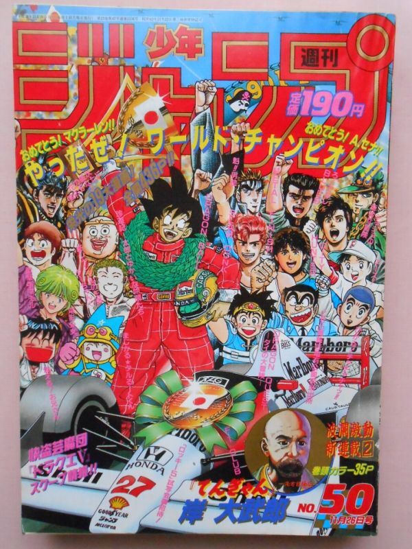 22] 週刊少年ジャンプ 1990年 No.50・No.51 まとめて2冊 B5判 | 新連載