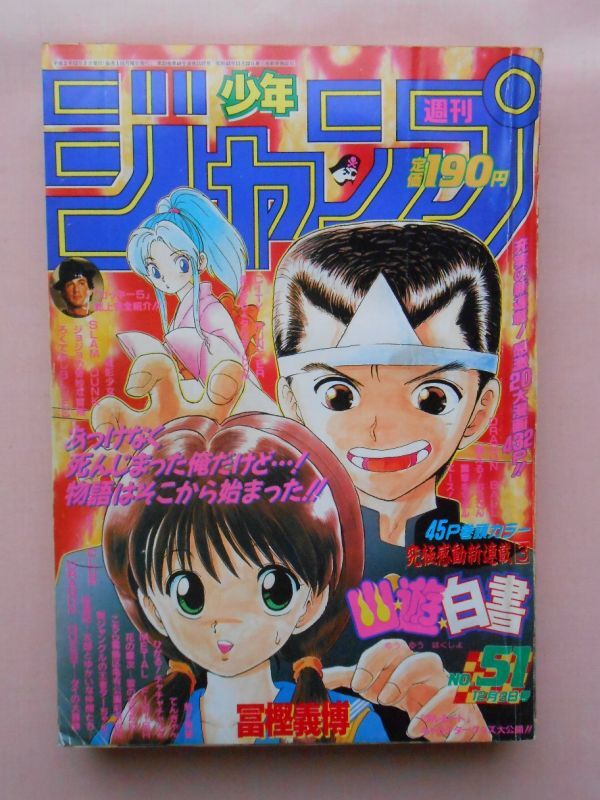 22] 週刊少年ジャンプ 1990年 No.50・No.51 まとめて2冊 B5判 | 新連載