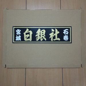 白銀社のYahoo!オークション(旧ヤフオク!)の相場・価格を見る｜Yahoo