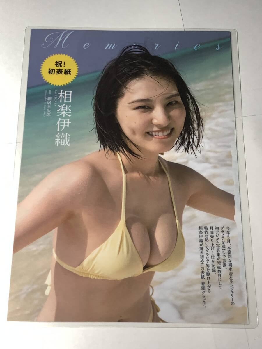 相楽伊織 150μ厚手ラミネート加工 雑誌原本 切り抜き 9ページ B5