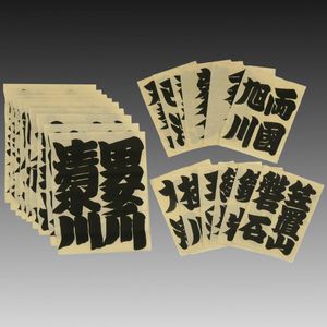 木村庄之助の値段と価格推移は？｜7件の売買データから木村庄之助の