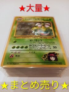 旧裏面 ポケモンカード フシギバナの値段と価格推移は？｜147件の売買
