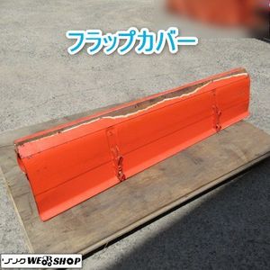 クボタ トラクター ロータリー用 整地板 パーツ カバー 土寄せ 代かき