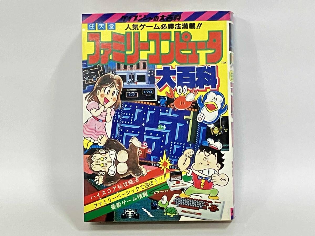 【超希少品】ファミリーコンピュータ8大百科 ワルキューレの冒険 がんばれゴエモン 超希少品】ファミリーコンピュータ8大百科 ワルキューレの冒険