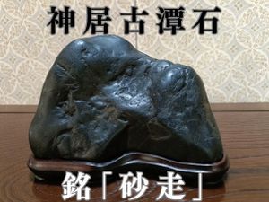 神居古潭石の値段と価格推移は？｜32件の売買データから神居古潭石の