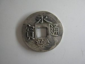 永楽通宝の値段と価格推移は？｜94件の売買データから永楽通宝の価値が
