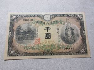日本武尊 1000円の値段と価格推移は？｜9件の売買データから日本武尊