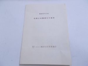 全日本郵便切手普及協会の値段と価格推移は？｜22件の売買データから